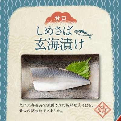 しめさば玄海漬け(株)オーニシ