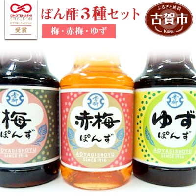 ぽん酢セット(梅・赤梅・ゆず)　青柳醤油