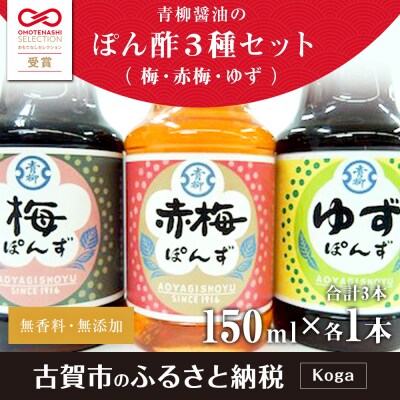 ぽん酢セット(梅・赤梅・ゆず)　青柳醤油