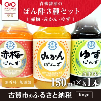 ぽん酢3本セット(みかん・赤梅・ゆず)　青柳醤油