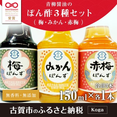 ぽん酢3本セット(梅・みかん・赤梅)　青柳醤油