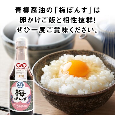 ぽん酢3本セット(梅・みかん・赤梅)　青柳醤油