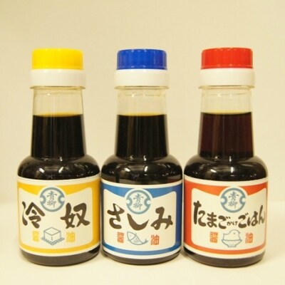 無添加しょうゆ3本セット(さしみ+冷奴+たまごかけごはんしょうゆ)青柳醤油