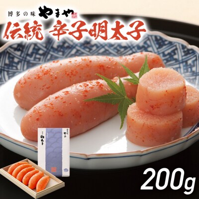 伝統辛子明太子(200g)【やまや】(古賀市)