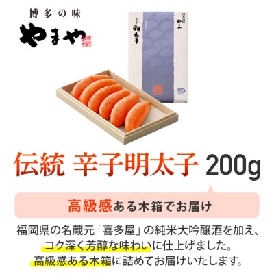 伝統辛子明太子(200g)【やまや】(古賀市)