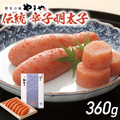 伝統辛子明太子(360g)【やまや】(古賀市)