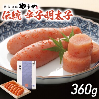伝統辛子明太子(360g)【やまや】(古賀市)