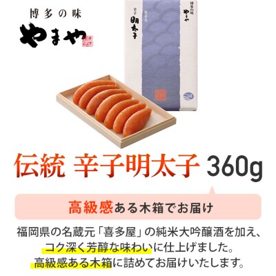伝統辛子明太子(360g)【やまや】(古賀市)