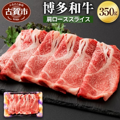 博多和牛肩ローススライス350g (有)ヒロムラ