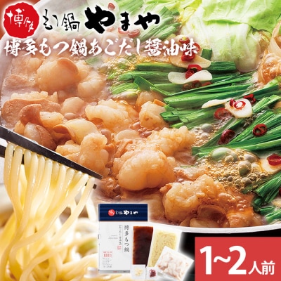 博多もつ鍋 あごだし醤油味 1～2人前【やまや】(古賀市)