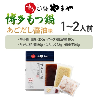 博多もつ鍋 あごだし醤油味 1～2人前【やまや】(古賀市)