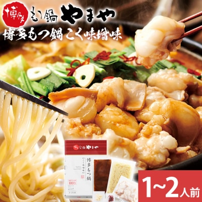 博多もつ鍋 こく味噌味 1～2人前【やまや】(古賀市)