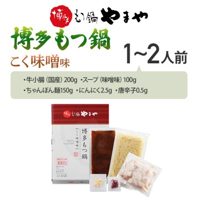 博多もつ鍋 こく味噌味 1～2人前【やまや】(古賀市)