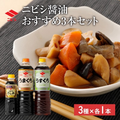 おすすめ3本セット【ニビシ醤油】
