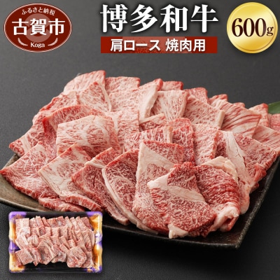 博多和牛肩ロース焼肉用600g (有)ヒロムラ