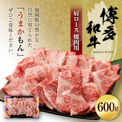 博多和牛肩ロース焼肉用600g (有)ヒロムラ