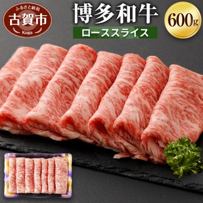 博多和牛ローススライス600g (有)ヒロムラ