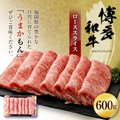 博多和牛ローススライス600g (有)ヒロムラ