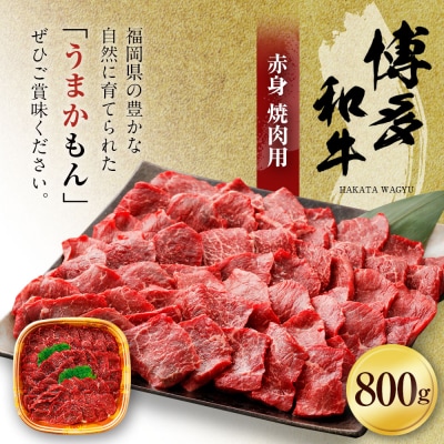 博多和牛赤身焼肉用800g(有)ヒロムラ