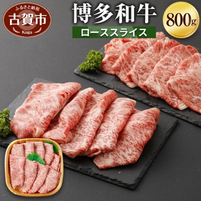 博多和牛ローススライス800g　(有)ヒロムラ