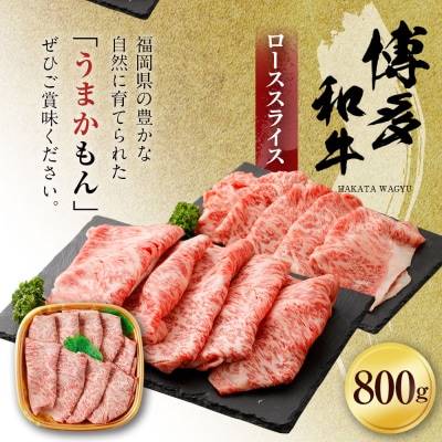 博多和牛ローススライス800g　(有)ヒロムラ