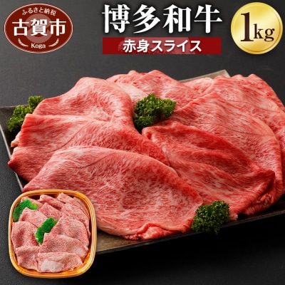 博多和牛赤身スライス1kg (有)ヒロムラ