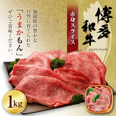 博多和牛赤身スライス1kg (有)ヒロムラ