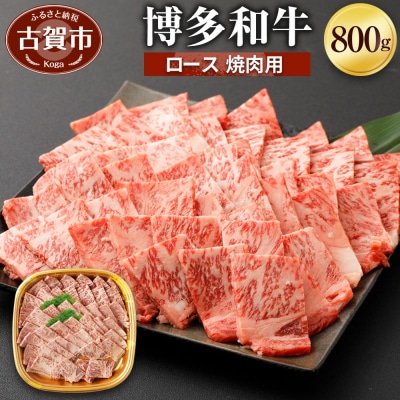 博多和牛ロース焼肉用800g　(有)ヒロムラ