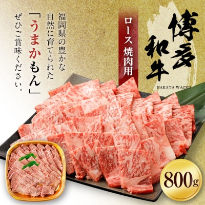 博多和牛ロース焼肉用800g　(有)ヒロムラ