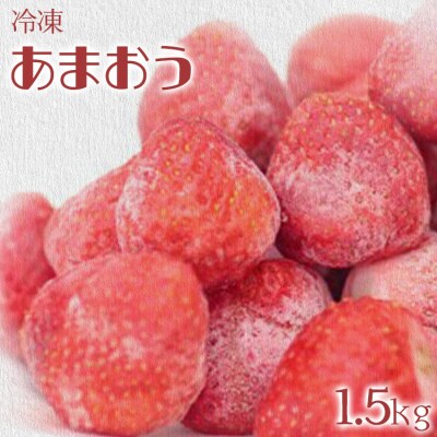 冷凍いちご(あまおう)1.5kg