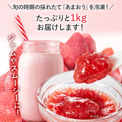 冷凍いちご(あまおう)1.5kg