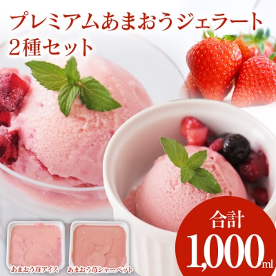 プレミアムあまおうジェラート　2種セット