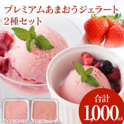 プレミアムあまおうジェラート　2種セット