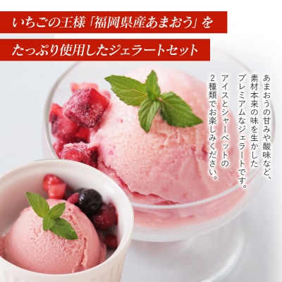 プレミアムあまおうジェラート　2種セット