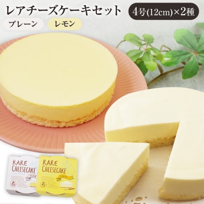  レアチーズケーキセット(プレーン+レモン) 江口製菓(株)
