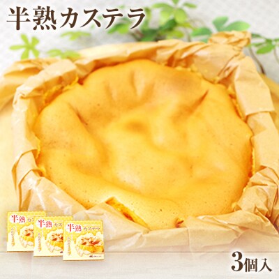 半熟カステラ<3個セット>　江口製菓(株)