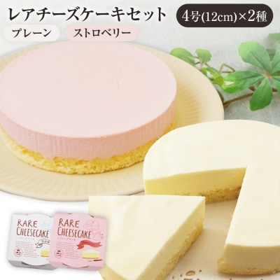 レアチーズケーキセット(プレーン+ストロベリー)　江口製菓(株)