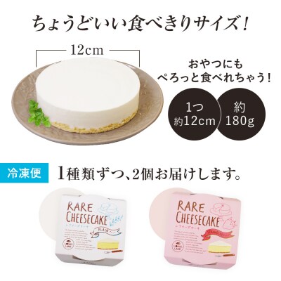 レアチーズケーキセット(プレーン+ストロベリー)　江口製菓(株)