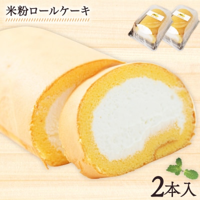 米粉ロールケーキ(2個セット)　江口製菓(株)