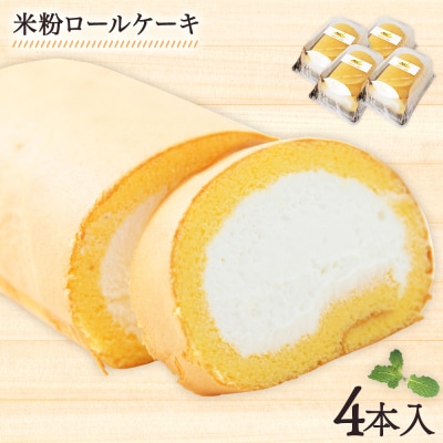 米粉ロールケーキ(4個セット)　江口製菓(株)