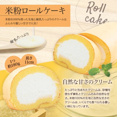 米粉ロールケーキ(4個セット)　江口製菓(株)