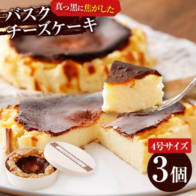 古賀市×焦がしバスクチーズケーキ3個セット　江口製菓(株)