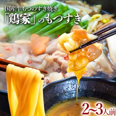 鶏家もつすきセット2～3人前(ふるさと納税限定セット)(株)匠家