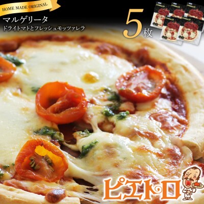 ドライトマトとフレッシュモッツァレラ　ピザ×5枚　(株)ピエトロ