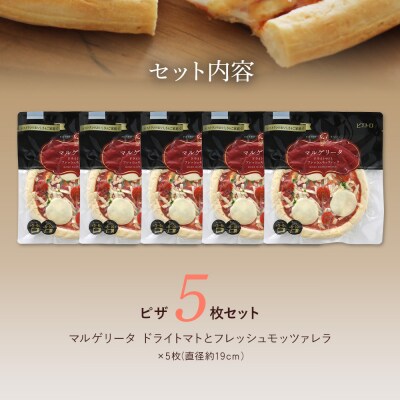 ドライトマトとフレッシュモッツァレラ　ピザ×5枚　(株)ピエトロ
