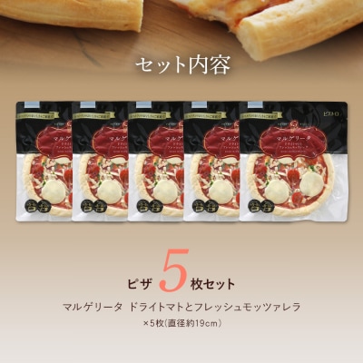 ドライトマトとフレッシュモッツァレラ　ピザ×5枚　(株)ピエトロ