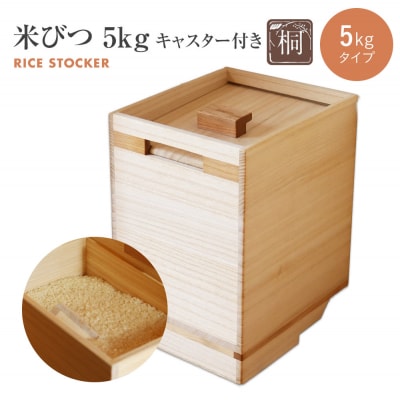 米びつ【桐製】(5kgタイプ、キャスター付)　(株)増田桐箱店