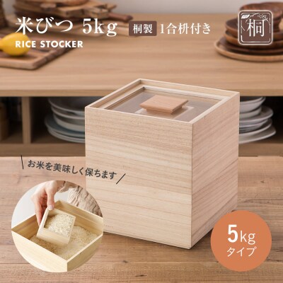 米びつ【桐製】(5kgタイプ)(株)増田桐箱店