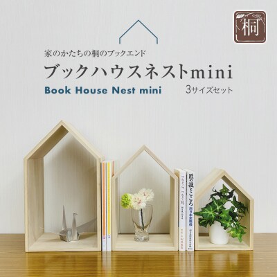 ブックハウスネストミニ　(株)増田桐箱店