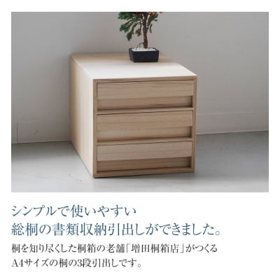 増田桐箱店オリジナル書類収納引出箱(株)増田桐箱店